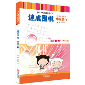 速成围棋 中级篇 下 9787543642423