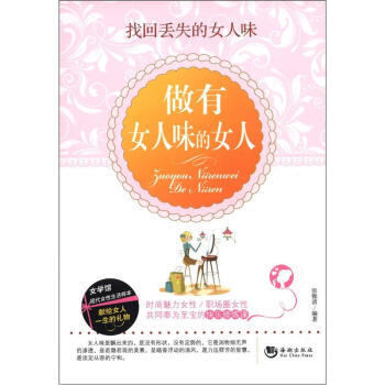 做有女人味的女人 pdf epub mobi 下载