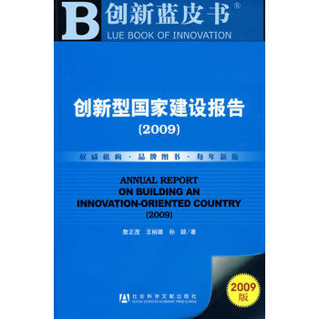创新型国家建设报告(2009)(含光盘)