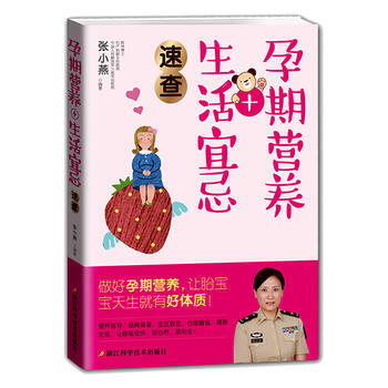 孕期营养+生活宜忌速查/做好孕期营养，让你轻松怀，安心养，顺利生！ pdf epub mobi 电子书 下载