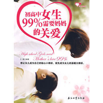 初高中女生99%需要妈关爱