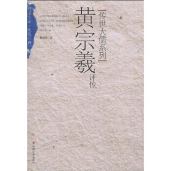 黄宗羲评传