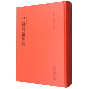 曆朝書譜匯編:二 9787534058769 pdf epub mobi 下载