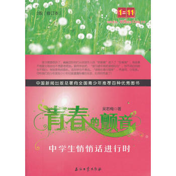 青春的颤音：中学生悄悄话进行时 吴若梅 pdf epub mobi 电子书 下载