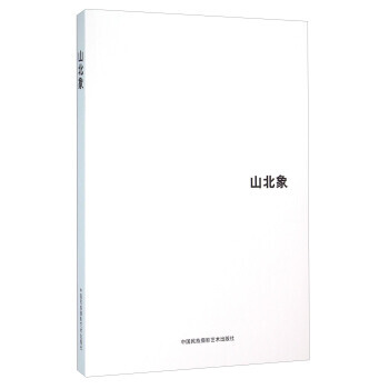 山北象 9787512207677 pdf epub mobi 电子书 下载