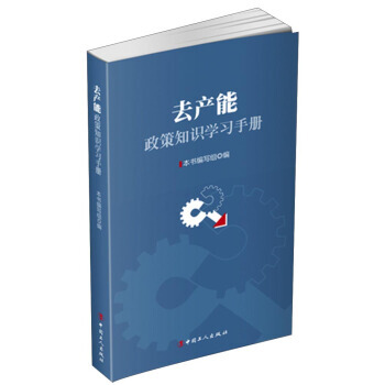 去产能政策知识学习手册