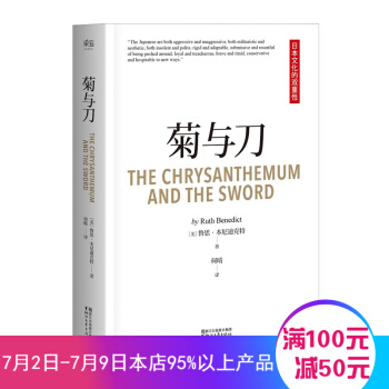 菊与刀 人类学 民族学 鲁斯 本尼迪克特 译文佳 日本国民性格说明 pdf epub mobi 电子书 下载