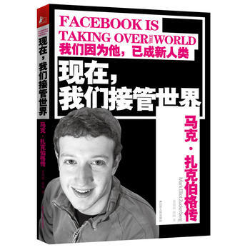 現在,我們接管世界--馬剋·紮剋伯格傳 薑得祺, 張鷗著