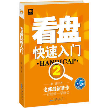 看盘快速入门2(钻石版) 9787546118024