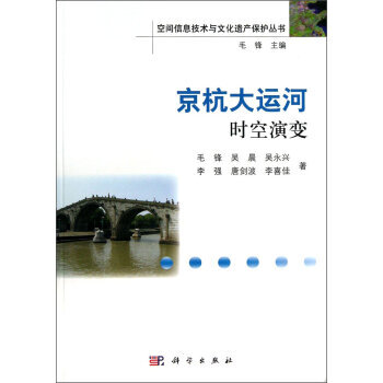 正版现货 京杭大运河时空演变 科学出版社 pdf epub mobi 电子书 下载