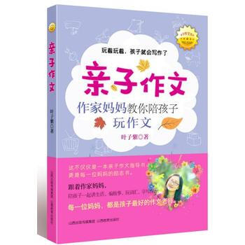 亲子作文：作家妈妈教你陪孩子玩作文 山西教育出版社 pdf epub mobi 电子书 下载