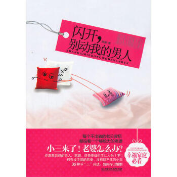 闪开，别动我的男人 pdf epub mobi 电子书 下载