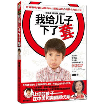 我给儿子下了套 谭辉 北京理工大学出版社