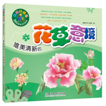 正版 唯美清新的花草意境 聪明谷手工教室 北京理工大学出版社 pdf epub mobi 电子书 下载