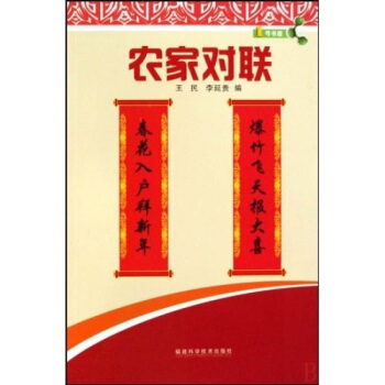 农村对联/1号书屋 书所收对联以实用性为主 也选择了一些古今名人名联和趣联妙对 以供读者欣
