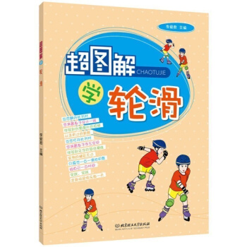 超图解学轮滑 书籍 pdf epub mobi 电子书 下载