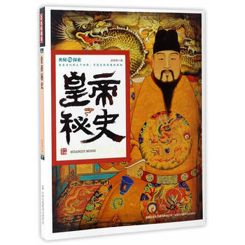 奥秘探索 皇帝秘史 吉林出版社 pdf epub mobi 电子书 下载