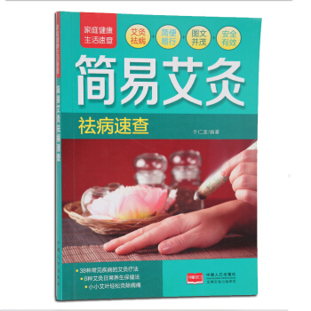 家庭健康速查手册 简易艾灸祛病速查 艾灸书籍大全艾灸疗法 艾灸穴位图艾灸书艾灸家庭艾灸指南 pdf epub mobi 电子书 下载