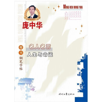正版书籍 庞中华名人名言人生与命运楷书 楷书钢笔字帖
