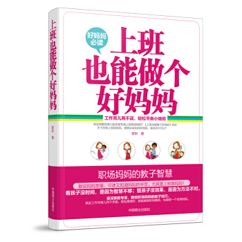 上班也能做个好妈妈 黎昕 pdf epub mobi 电子书 下载