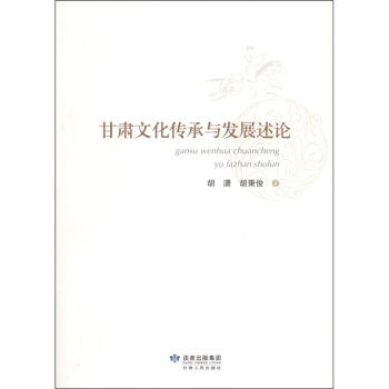 甘肃文化传承与发展论述 pdf epub mobi 电子书 下载