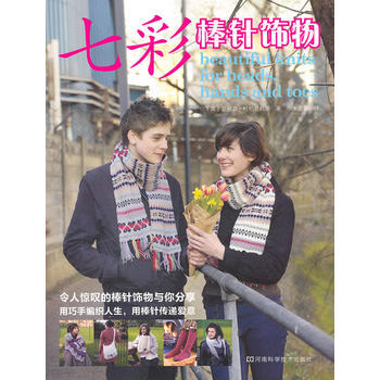 七彩棒针饰物(详尽的基本技巧和编织让你一学就会) pdf epub mobi 电子书 下载