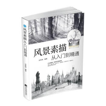 風景素描從入門到精通 pdf epub mobi 下载