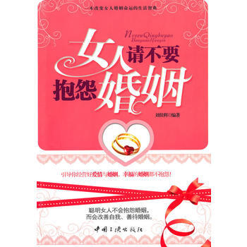 女人请不要抱怨婚姻 pdf epub mobi 电子书 下载