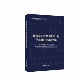 新常态下的中国体育工程学术前沿及设计创新：第七届中国体育工程学术会议论文集及届全国体育仪 pdf epub mobi 电子书 下载