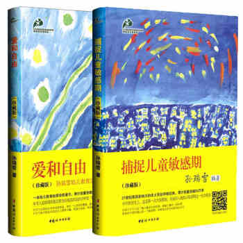 愛和自由+捕捉兒童敏感期珍藏版全2冊 孫瑞雪育兒書 少兒童教養育兒圖書 傢庭教育子關係處理 好媽媽勝 pdf epub mobi 電子書 下載