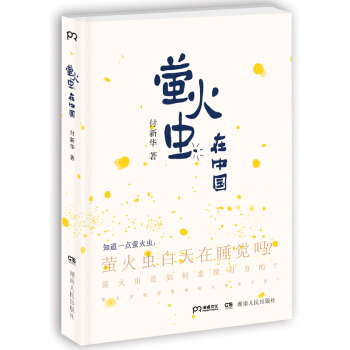 萤火虫在中国 付新华
