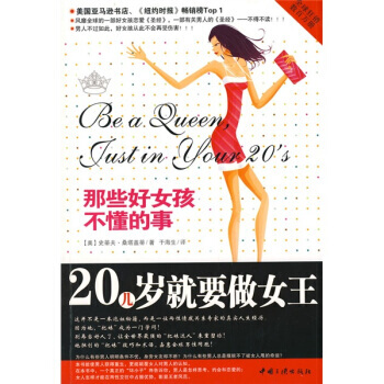 20几岁就要做女王：那些好女孩不懂的事 pdf epub mobi 电子书 下载