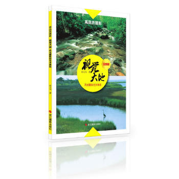 视觉大地:风光摄影的艺术表现:全新版