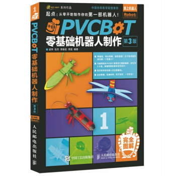 正版 PVCBOT零基礎機器人製作 第3版 彩印 PVCBOT零基礎機器人製作入門書籍 pdf epub mobi 電子書 下載