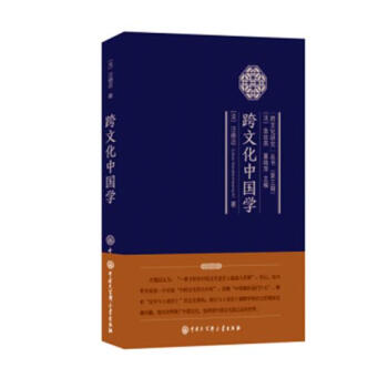 跨文化中国学 pdf epub mobi 电子书 下载