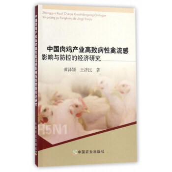 中國肉雞産業高緻病性禽流感影響與防控的經濟研究 9787109234109 中國農業齣版社 pdf epub mobi 電子書 下載
