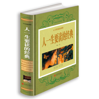 人一生要读的经典 精装正版图书人生智慧品读 人一生要读的经典 大全集 名家