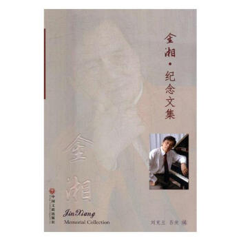 金湘·纪念文集 音乐 书籍 pdf epub mobi 下载