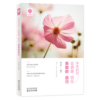 未来的你,会感谢现在勇敢的自己