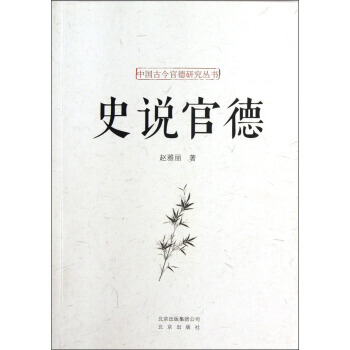 中国古今官德研究丛书--史说官德 赵雅丽