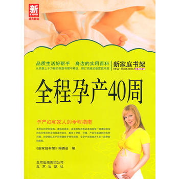 新家庭书架经典新编--新全程孕产40周 《新家庭书架》编委会 pdf epub mobi 电子书 下载