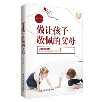正版书籍 做让孩子敬佩的父母