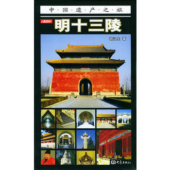 明十三陵(彩圖版)——中國遺産之旅 pdf epub mobi 下载