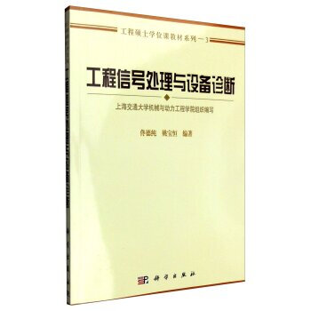 正版现货 工程信号处理与设备诊断 科学出版社 pdf epub mobi 下载