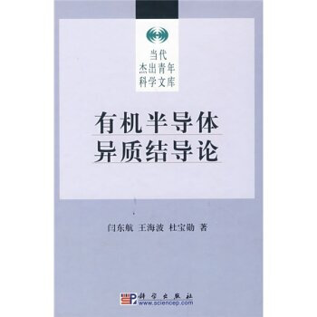 正版现货 有机半导体异质结导论 科学出版社 pdf epub mobi 电子书 下载