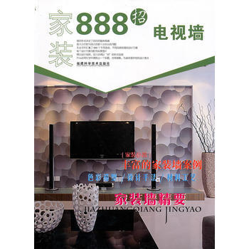 家装888招 电视墙 pdf epub mobi 电子书 下载
