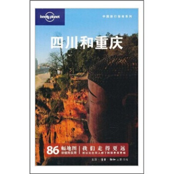 Lonely Pla旅行指南係列四川和重慶 pdf epub mobi 下载