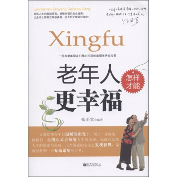 老年人怎样才能更幸福 pdf epub mobi 电子书 下载