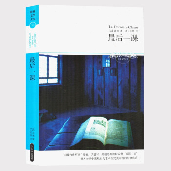 最後一課/世界文學文庫 (法) 都德著 北京燕山齣版社 pdf epub mobi 下载