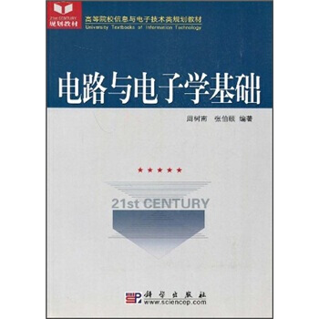 高等院校信息电子技术类规划教材：电路与电子学基础 pdf epub mobi 下载